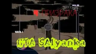 Нечисть в GTA SAlyanka  4 призрака ! Часть 1 .