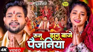 #Video | #अंकुश राजा | रुनू झूनू बाजे पैजनिया | #Ankush Raja | Ft. #Astha Singh | Bhojpuri Devi Geet