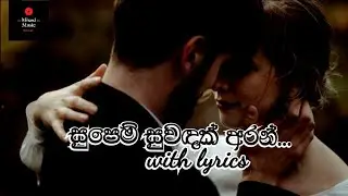 සුපෙම් සුවඳක් අරන් - Supem suwadak | Roshan Fernando | sinhala lyrics | high quality music and audio