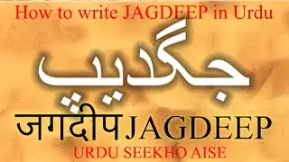 How to write JAGDEEP in Urdu | JAGDEEP name meaning | JAGDEEP naam ka matlab/Arth kiya hota hai