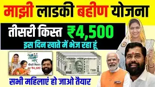 Majhi Ladki Bahin Yojana 3rd installment date 2024 | majhi ladki bahin yojana 3 kist kab aaegi