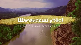 Шаманка Шаманский утёс в Иркутской области и заброшенный лагерь 