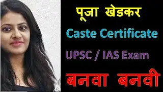 Puja Khedkar MBBS and UPSC मध्ये बनवा बनवी | How Puja Khedkar Get Caste Certificate for MBBS & UPSC