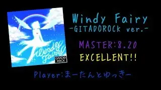 【GITADORA Matixx/DrumMania】Windy Fairy -GITADOROCK ver.- EXCELLENT!!!