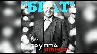 Песня про брата