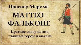 Маттео Фальконе Проспер Мериме краткое содержание новеллы