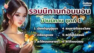 รวมนิทานก่อนนอน  Ep.1 : บ้านนิทาน @storyhouse_mini
