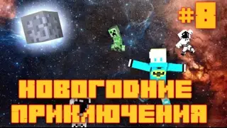 Новогодние Приключения! #8 - МАРС!