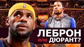ЛЕБРОН VS ДЮРАНТ | КТО КРУЧЕ ?