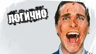 Страшные Истории На Ночь - Логично
