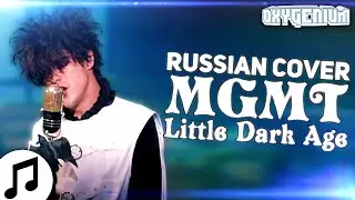 MGMT - Little Dark Age but it is in Russian
