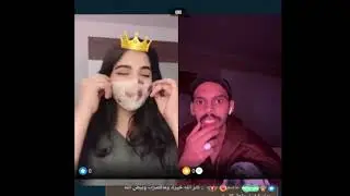 الفتاة لامار في بث مباشر بيقو لايف