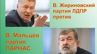 В  Жириновский против В Мальцева. Кто кого?