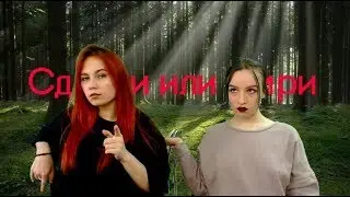 КАМЕНЬ НОЖНИЦЫ БУМАГА НА ВЫЖИВАНИЕ