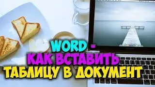 Word -   Как вставить таблицу в документ