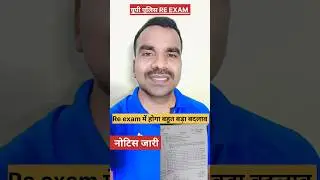 यूपी पुलिस RE EXAM में होगा बड़ा बदलाव नोटिस जारी #uppolicebharti  #uppolice   #uppolicereexam #upp