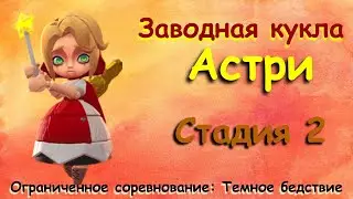 Заводная кукла - СТАДИЯ 2 / Прохождение / Lords Mobile