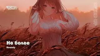 Keendy - Не более [speed up]
