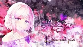 [MeP] Part 13,14 ~ Каждый раз (На МЕР Mina Chan)