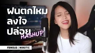 ฝนตกไหม x ลงใจ x ปล่อย (Cover by FAMOUS l Beats by Mirotic)