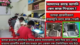মোবাইল সার্ভিসিং ট্রেনিং ঢাকা । প্রশিক্ষণ নিম স্বাবলম্বী হোন।৷৷সকল প্রকার আই সি (IC)লেভেলের কাজ। ✅🇧🇩