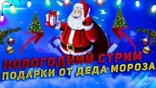 Новогодний стрим!!! Сегодня  29.12.2020  в 19:00 по МСК!!!Розыгрыш призов!!!