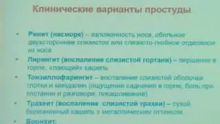 ОРЗ Лечение простуды. Ринит, Ларингит, Бронхит