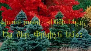 Հոգեվօր երգացանցից  305 հ. { մինուս.}