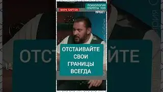 №681⚡️ОТСТАИВАЙТЕ свои границы всегда⚡️ М.Бартон💧Вопрос&О💧15.11.23