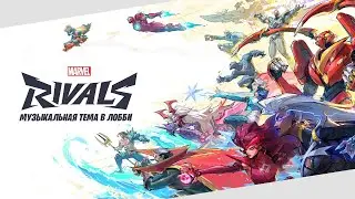 "Marvel's Rivals" - МУЗЫКАЛЬНАЯ ТЕМА ЛОББИ