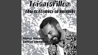 Εδώ Τελειώνει Το Παιχνίδι
