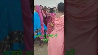 ਭਾਬੋ ਡੇਲੜੇ ਤੈਨੂੰ ਕਾਹਦਾ ਸਾੜਾ#shorts#youtubeshorts#gidhatreashorts