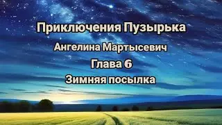 "Приключения Пузырька"/Ангелина Мартысевич/Глава 6/"Зимняя посылка"