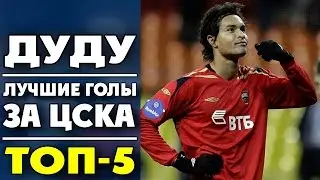 Дуду | Лучшие голы за ЦСКА | ТОП-5 ● Dudu | Best goals for CSKA ▶ iLoveCSKAvideo
