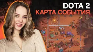 ПРОХОЖУ КАРТУ СОБЫТИЯ | Dota 2 #shorts