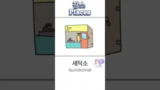 장소  🇰🇷  Places in Korean 💖⛪🚩🏫 #korean #Places #words #Shorts #koreanlanguage #koreatravel