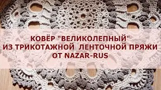 Ковер 