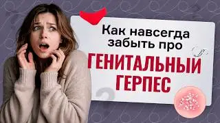The Truth About Genital Herpes That Patients Are Rarely Told
