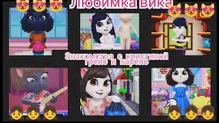 Любимка Вика знакомства с дочками Вики ❤🙋‍♀️🧁😀