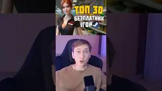 ТОП 30 БЕЗКОШТОВНИХ ІГОР STEAM 2024 #відеоігри #безкоштовніігри #ігринапк