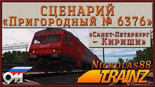 Сценарий «Пригородный № 6376 'Санкт-Петербург – Кириши'». Trainz Railroad Simulator 2019