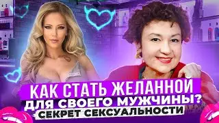 Что такое сексуальность и как стать желанной женщиной?