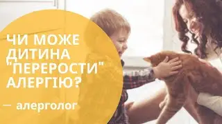Звідки береться алергія і чи можна її "перерости"