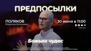 Предпосылки Божьих чудес | Поляков В.В. | 30.06.24