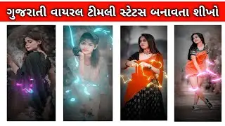 Gujrati Trending Timli Status Editing Alight Motion 2024//Alight Motion Video Editing//BBYT