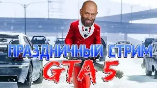 Новогодний стрим по GTA 5 - Как всегда угараем!