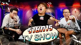 ฮาต่อเนื่อง !! ทายเสียง Intro รายการวาไรตี้ TV | Game Master