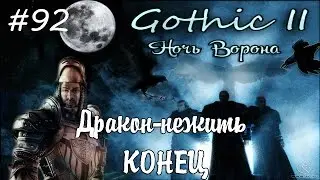 Прохождение Gothic 2: Ночь Ворона - 92. Дракон нежить. Конец