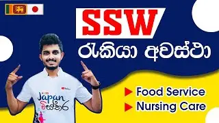 Japan Wisthara - SSW රැකියා අවස්ථා | SSW Vacancy | Food Service | Nursing Care | Sri Lanka to Japan