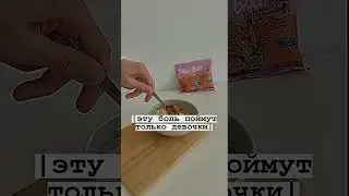 эту бол поймут только девочки)